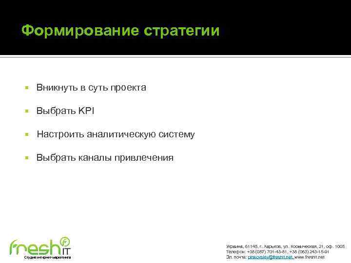 Формирование стратегии Вникнуть в суть проекта Выбрать KPI Настроить аналитическую систему Выбрать каналы привлечения