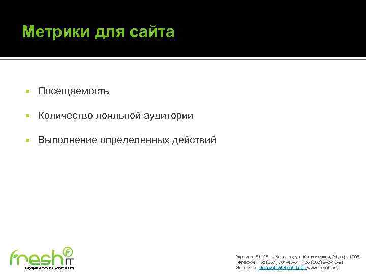 Метрики для сайта Посещаемость Количество лояльной аудитории Выполнение определенных действий Студия интернет-маркетинга Украина, 61145,