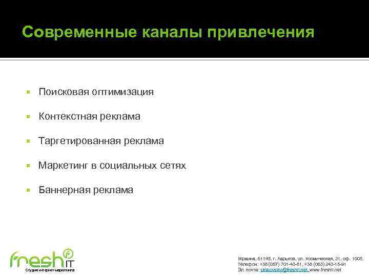 Современные каналы привлечения Поисковая оптимизация Контекстная реклама Таргетированная реклама Маркетинг в социальных сетях Баннерная