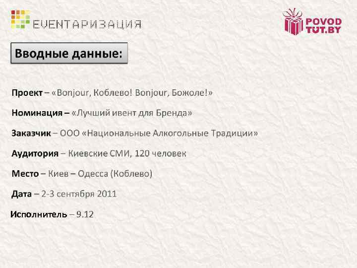 Исполнитель – 9. 12 