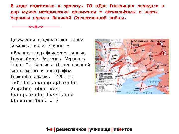 В ходе подготовки к проекту, ТО «Два Товарища» передали в дар музею исторические документы