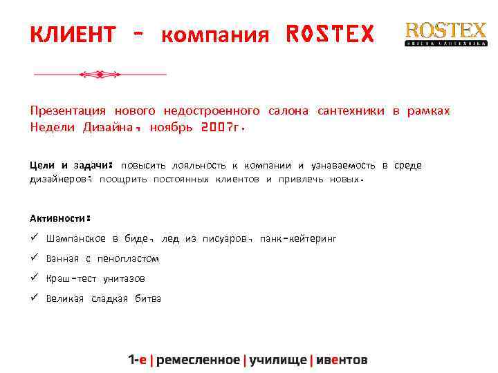 КЛИЕНТ – компания ROSTEX Презентация нового недостроенного салона сантехники в рамках Недели Дизайна, ноябрь