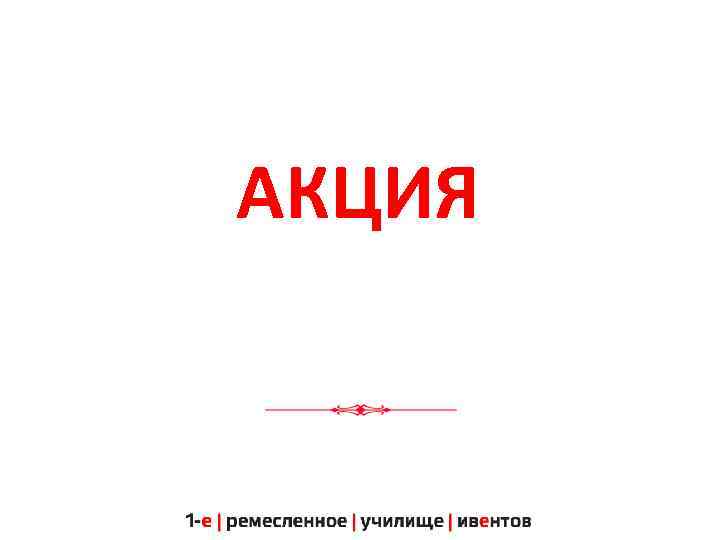 АКЦИЯ 