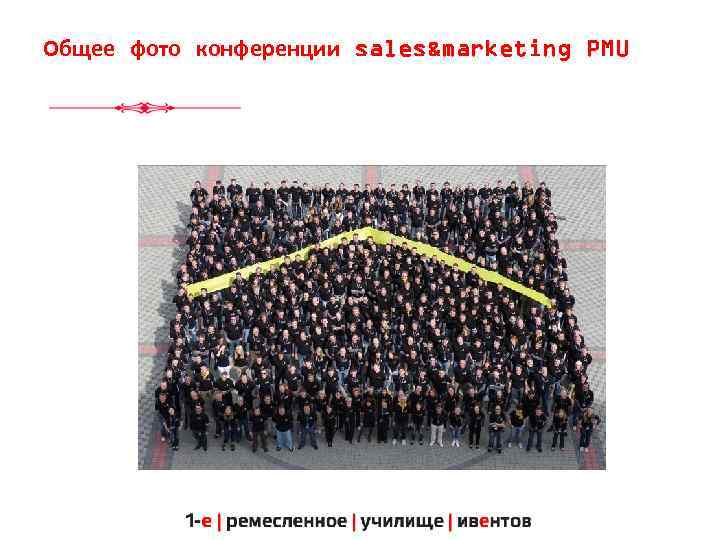 Общее фото конференции sales&marketing PMU 