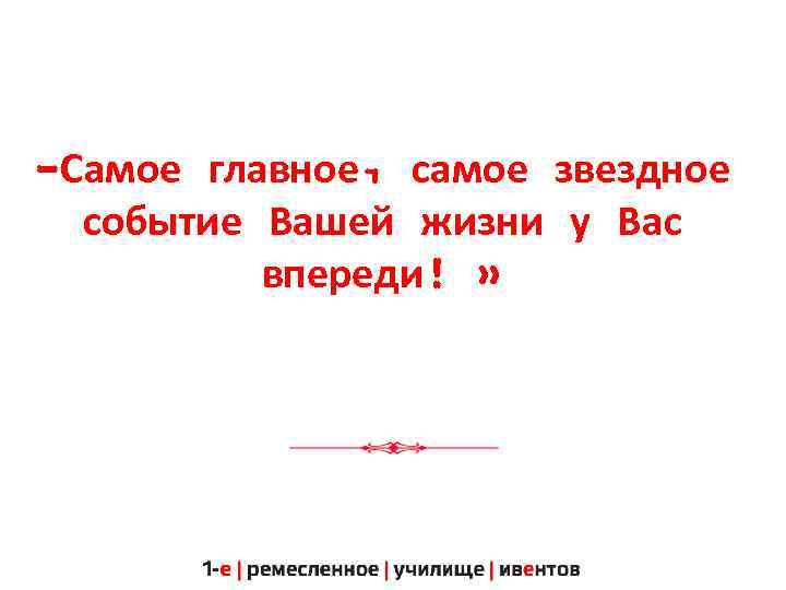 -Самое главное, самое звездное событие Вашей жизни у Вас впереди! » 