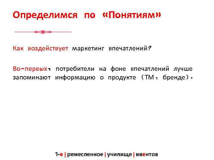 Определимся по «Понятиям» Как воздействует маркетинг впечатлений? Во-первых, потребители на фоне впечатлений лучше запоминают