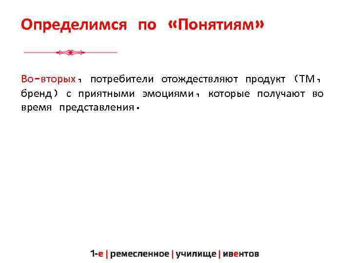 Определимся по «Понятиям» Во-вторых, потребители отождествляют продукт (ТМ, бренд) с приятными эмоциями, которые получают