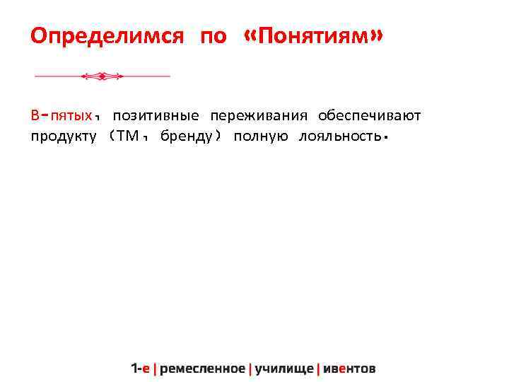 Определимся по «Понятиям» В-пятых, позитивные переживания обеспечивают продукту (ТМ, бренду) полную лояльность. 