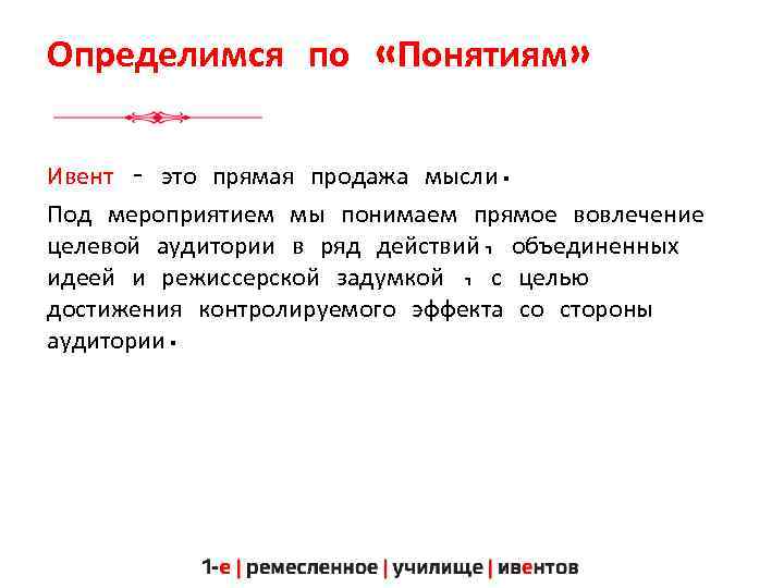 Определимся по «Понятиям» Ивент – это прямая продажа мысли. Под мероприятием мы понимаем прямое