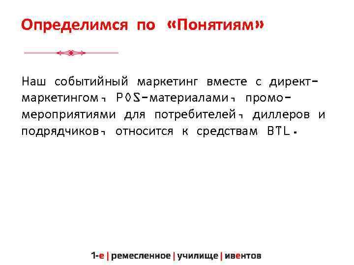 Определимся по «Понятиям» Наш событийный маркетинг вместе с директмаркетингом, POS-материалами, промомероприятиями для потребителей, диллеров