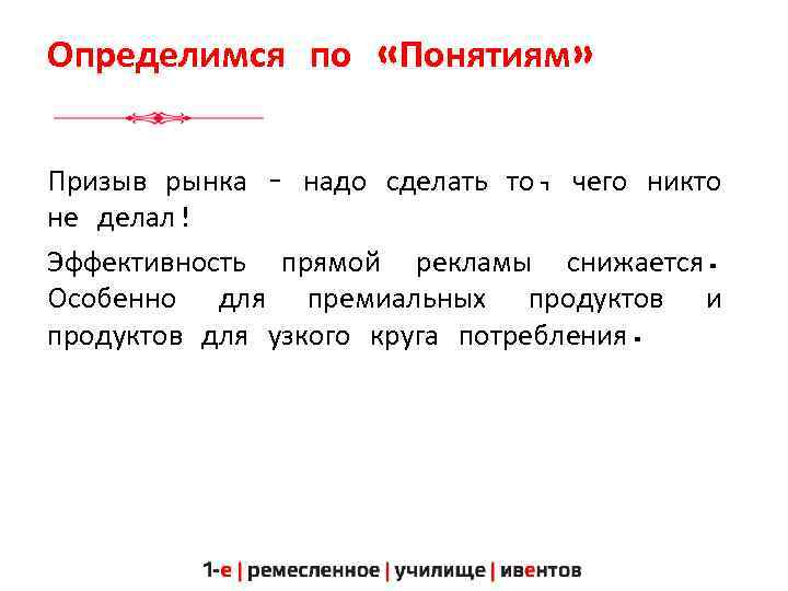 Определимся по «Понятиям» Призыв рынка – надо сделать то, чего никто не делал! Эффективность