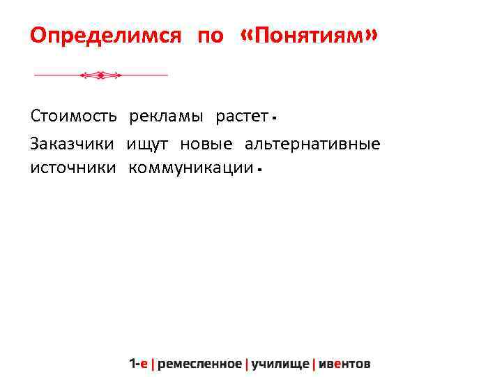 Определимся по «Понятиям» Стоимость рекламы растет. Заказчики ищут новые альтернативные источники коммуникации. 