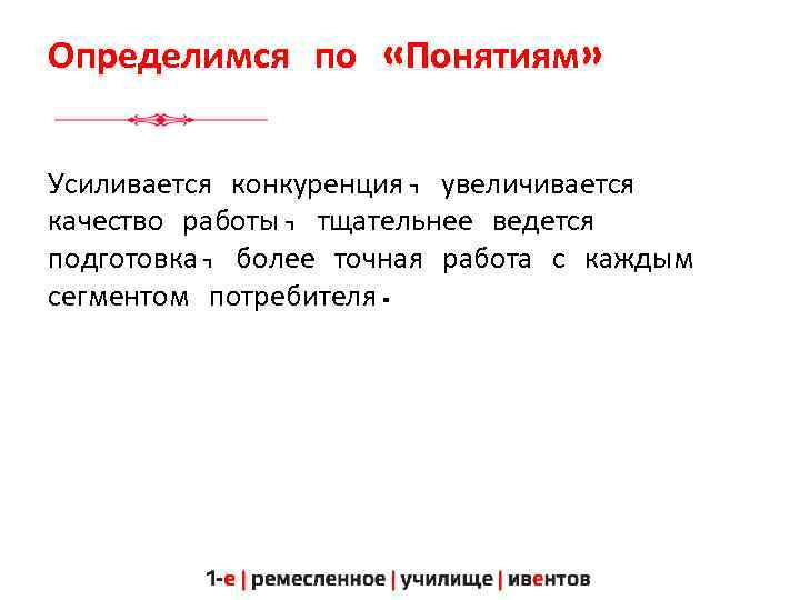 Определимся по «Понятиям» Усиливается конкуренция, увеличивается качество работы, тщательнее ведется подготовка, более точная работа