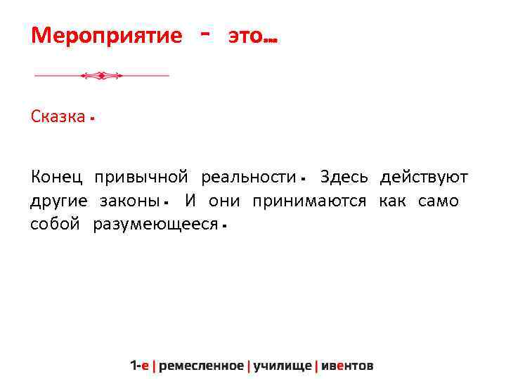 Мероприятие – это… Сказка. Конец привычной реальности. Здесь действуют другие законы. И они принимаются