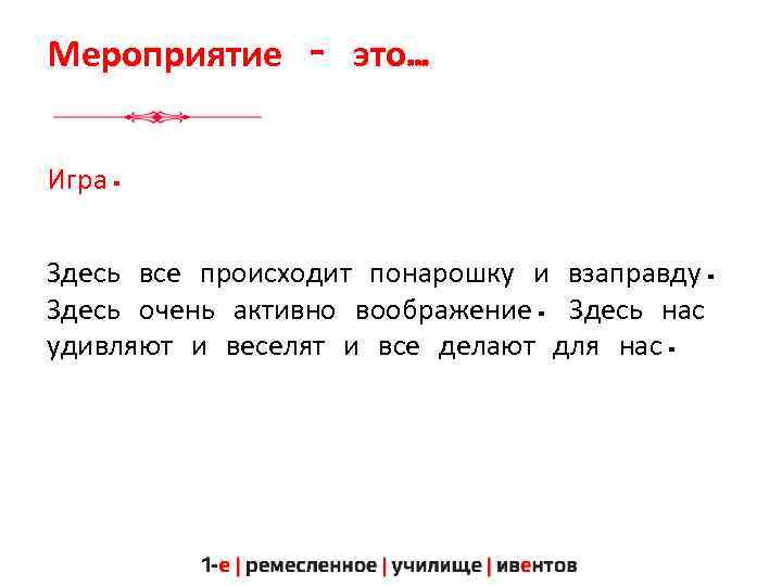 Мероприятие – это… Игра. Здесь все происходит понарошку и взаправду. Здесь очень активно воображение.