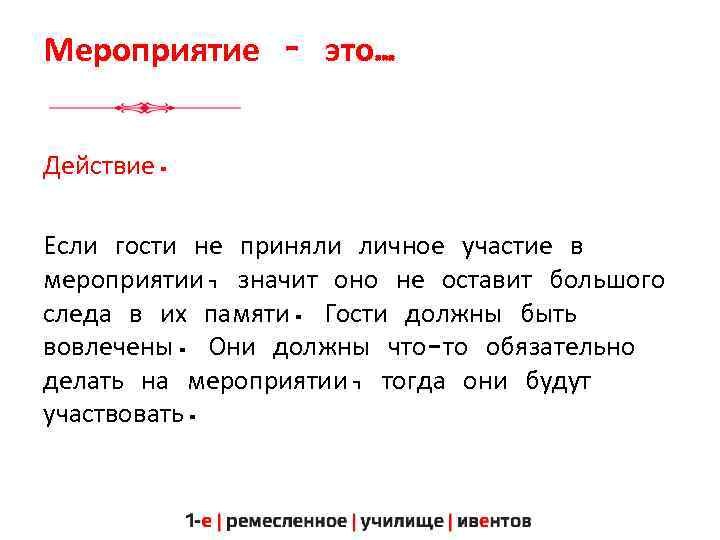 Мероприятие – это… Действие. Если гости не приняли личное участие в мероприятии, значит оно