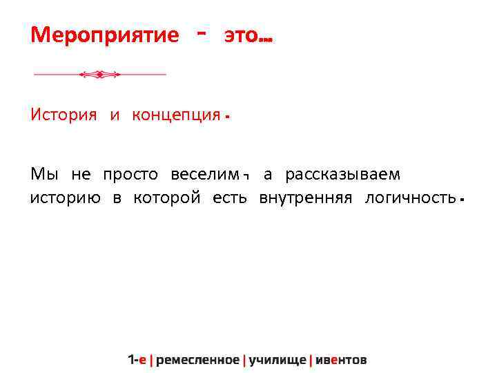 Мероприятие – это… История и концепция. Мы не просто веселим, а рассказываем историю в