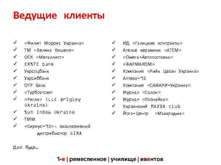 Ведущие клиенты ü ü ü «Филип Моррис Украина» ТМ «Велика Кишеня» ОСК «Металлист» ERSTE