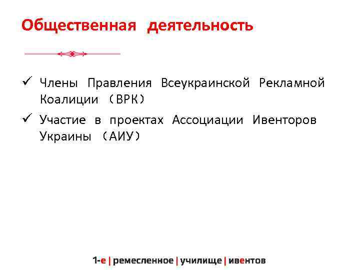 Общественная деятельность ü Члены Правления Всеукраинской Рекламной Коалиции (ВРК) ü Участие в проектах Ассоциации