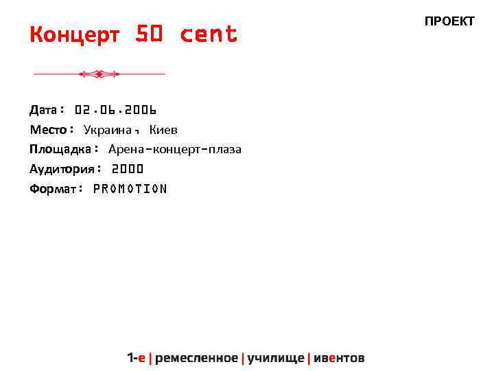 Концерт 50 cent Дата: 02. 06. 2006 Место: Украина, Киев Площадка: Арена-концерт-плаза Аудитория: 2000