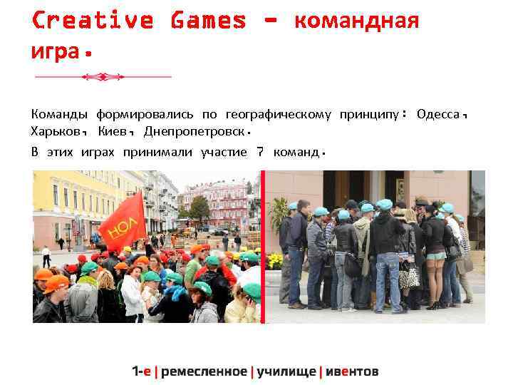 Creative Games - командная игра. Команды формировались по географическому принципу: Одесса, Харьков, Киев, Днепропетровск.