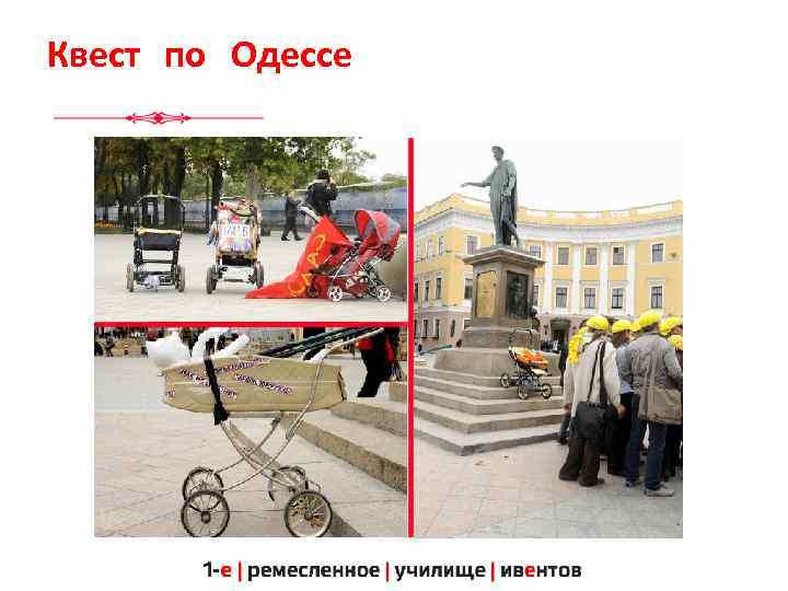 Квест по Одессе 