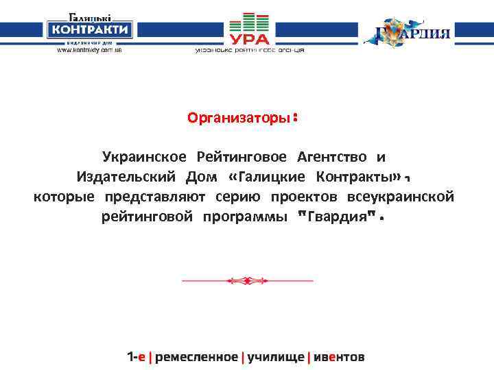 Организаторы: Украинское Рейтинговое Агентство и Издательский Дом «Галицкие Контракты» , которые представляют серию проектов