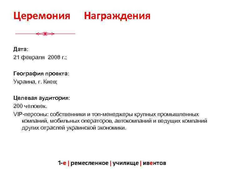 Церемония Награждения Дата: 21 февраля 2008 г. ; География проекта: Украина, г. Киев; Целевая