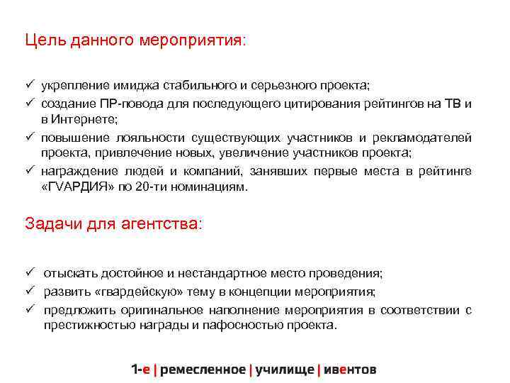 Цель данного мероприятия: ü укрепление имиджа стабильного и серьезного проекта; ü создание ПР-повода для