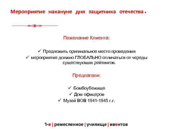 Мероприятие накануне дня защитника отечества. Пожелание Клиента: ü Предложить оригинальное место проведения ü мероприятие