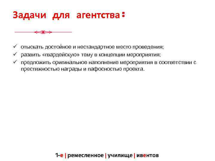 Задачи для агентства: ü отыскать достойное и нестандартное место проведения; ü развить «гвардейскую» тему