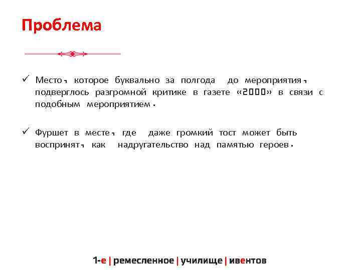 Проблема ü Место, которое буквально за полгода до мероприятия, подверглось разгромной критике в газете