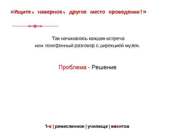  «Ищите, наверное, другое место проведения!» Так начиналась каждая встреча или телефонный разговор с