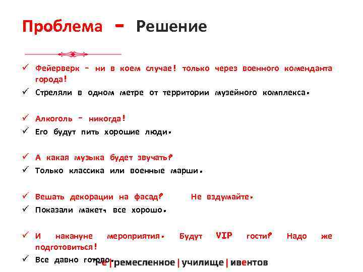 Проблема - Решение ü Фейерверк – ни в коем случае! только через военного коменданта