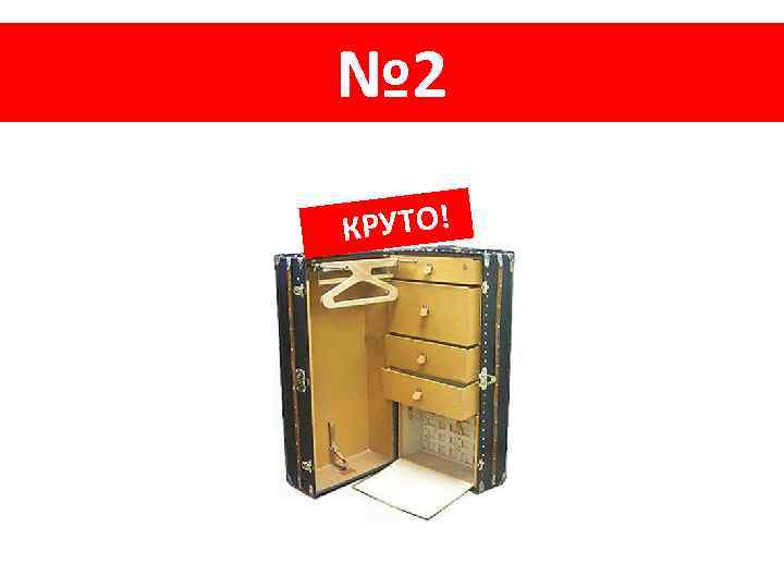 № 2 КРУТО! 