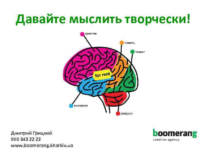 Давайте мыслить творчески! Дмитрий Грицкий 050 343 22 22 www. boomerang. kharkiv. ua 