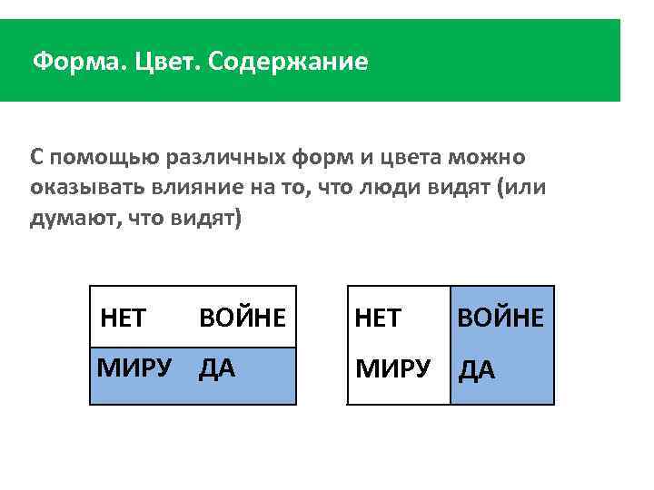 Форма. Цвет. Содержание С помощью различных форм и цвета можно оказывать влияние на то,