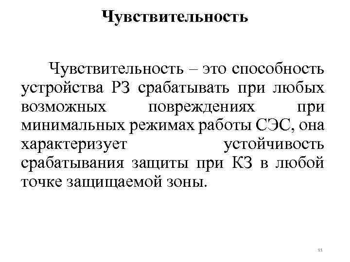 Чувствительность – это способность устройства РЗ срабатывать при любых возможных повреждениях при минимальных режимах