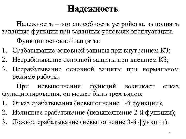 Надежность – это способность устройства выполнять заданные функции при заданных условиях эксплуатации. Функции основной