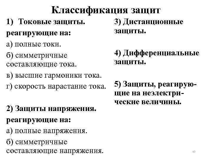 Классификация защит 1) Токовые защиты. реагирующие на: а) полные токи. б) симметричные составляющие тока.