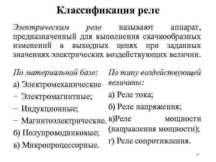Классификация реле Электрическим реле называют аппарат, предназначенный для выполнения скачкообразных изменений в выходных цепях