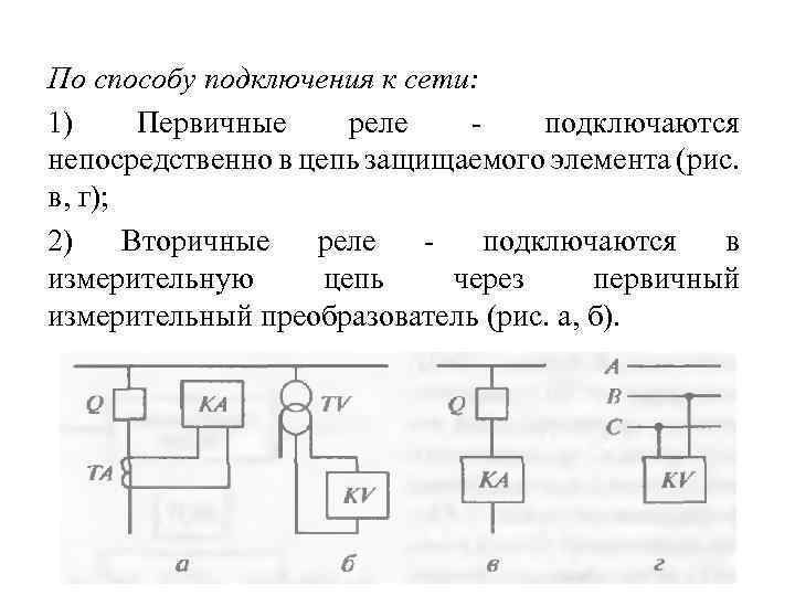 Первичное электрическое соединение. Схема включения первичного реле. Схемы релейной защиты на реле РТ-85. Схема включения вторичного реле тока. Реле схема Эл цепи.