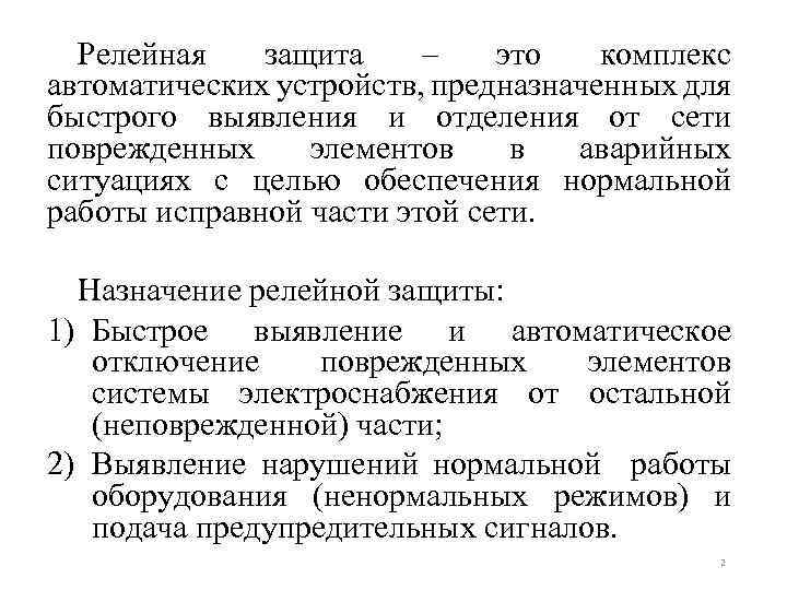 Релейная защита – это комплекс автоматических устройств, предназначенных для быстрого выявления и отделения от