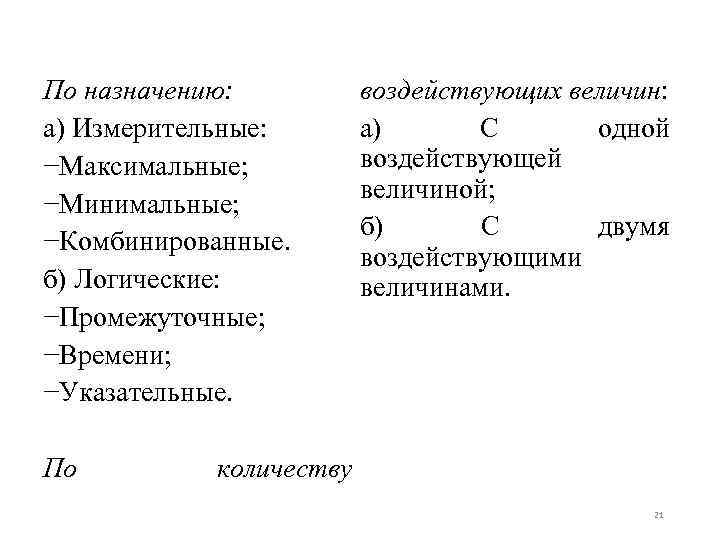 По назначению: а) Измерительные: −Максимальные; −Минимальные; −Комбинированные. б) Логические: −Промежуточные; −Времени; −Указательные. По воздействующих