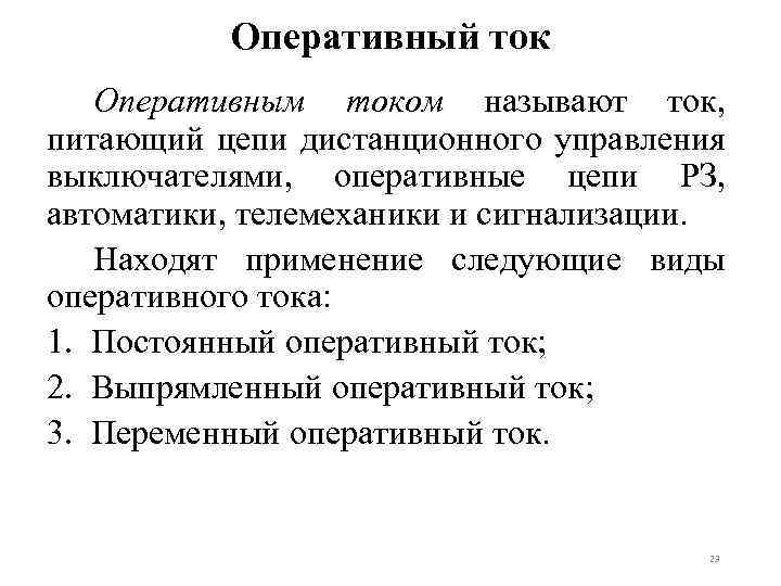Оперативный ток Оперативным током называют ток, питающий цепи дистанционного управления выключателями, оперативные цепи РЗ,