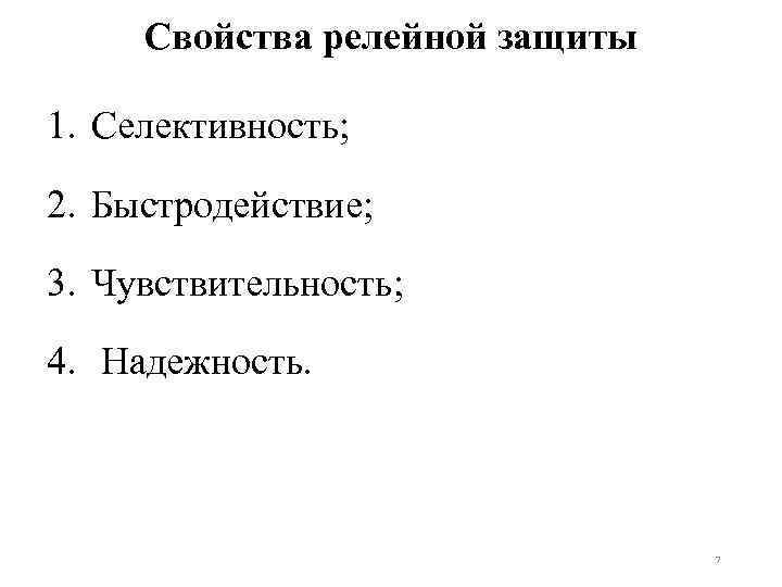 Свойства релейной защиты 1. Селективность; 2. Быстродействие; 3. Чувствительность; 4. Надежность. 7 