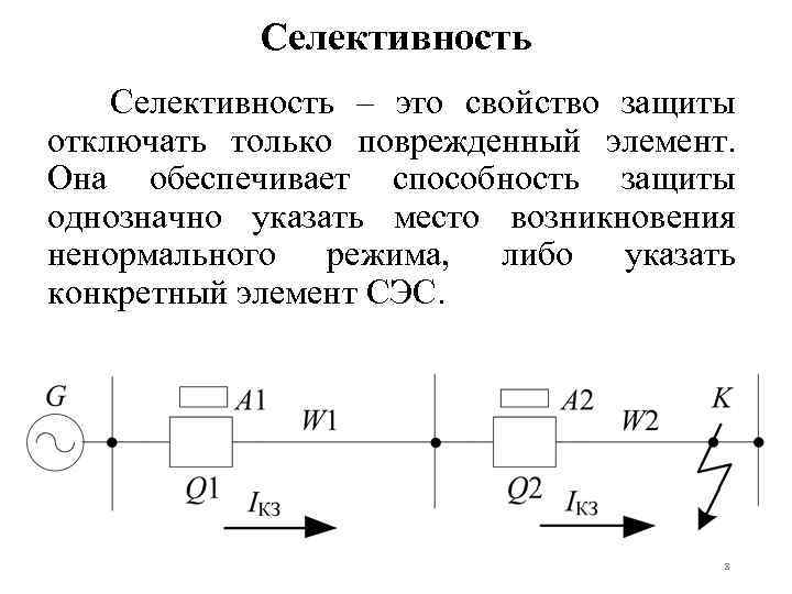 Конверсия селективность. Селективность релейной защиты. Схема селективности. Селективность процесса. Блок схема селективности.