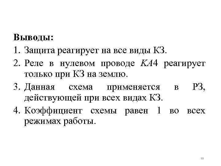 Выводы: 1. Защита реагирует на все виды КЗ. 2. Реле в нулевом проводе KA