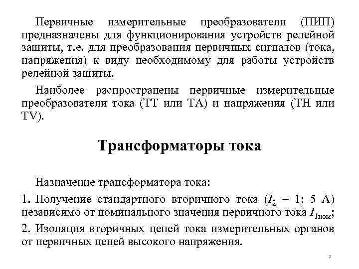 Первичные измерительные преобразователи (ПИП) предназначены для функционирования устройств релейной защиты, т. е. для преобразования