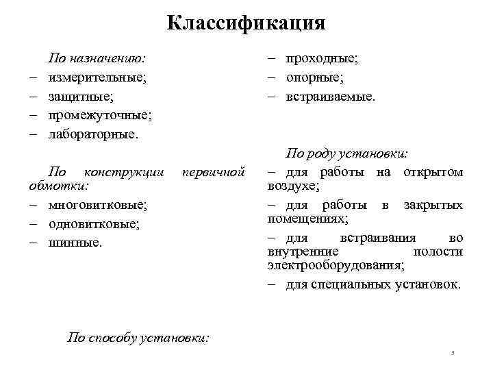Классификация – – – проходные; – опорные; – встраиваемые. По назначению: измерительные; защитные; промежуточные;